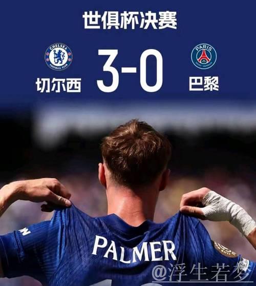 “切尔西3球击败巴黎,勇夺双冠,创3项世俱杯新纪录” “切尔西3球击败巴黎,勇夺双冠,创3项世俱杯新纪录”